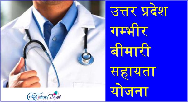 उत्तर प्रदेश गम्भीर बीमारी सहायता योजना|Uttar Pradesh gambhir bimari Scheme